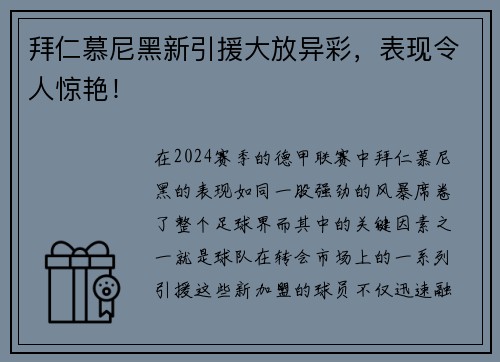 拜仁慕尼黑新引援大放异彩，表现令人惊艳！