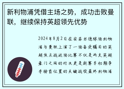 新利物浦凭借主场之势，成功击败曼联，继续保持英超领先优势