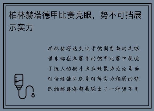 柏林赫塔德甲比赛亮眼，势不可挡展示实力
