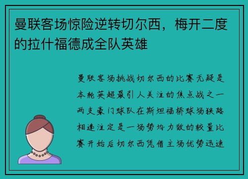 曼联客场惊险逆转切尔西，梅开二度的拉什福德成全队英雄