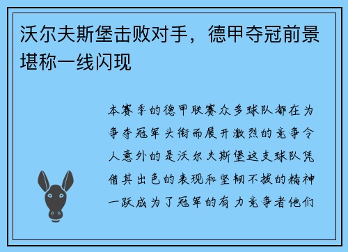 沃尔夫斯堡击败对手，德甲夺冠前景堪称一线闪现