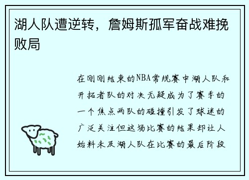 湖人队遭逆转，詹姆斯孤军奋战难挽败局