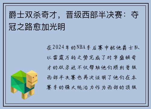 爵士双杀奇才，晋级西部半决赛：夺冠之路愈加光明