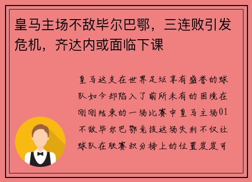 皇马主场不敌毕尔巴鄂，三连败引发危机，齐达内或面临下课