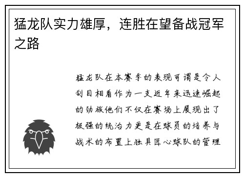 猛龙队实力雄厚，连胜在望备战冠军之路