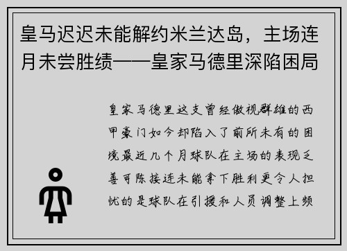 皇马迟迟未能解约米兰达岛，主场连月未尝胜绩——皇家马德里深陷困局