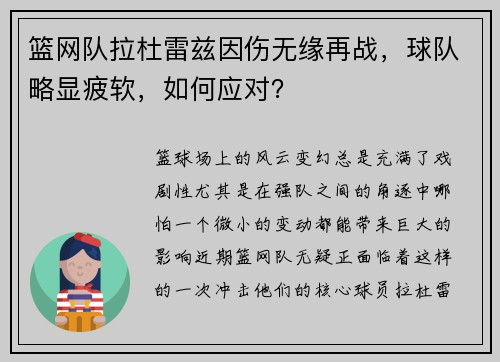 篮网队拉杜雷兹因伤无缘再战，球队略显疲软，如何应对？
