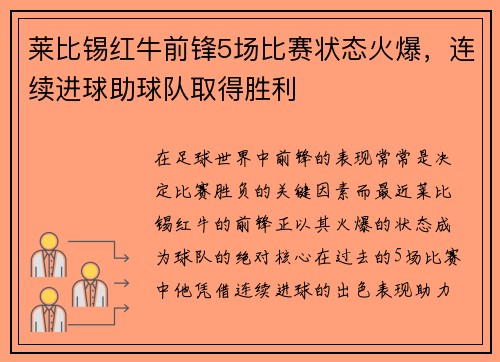 莱比锡红牛前锋5场比赛状态火爆，连续进球助球队取得胜利
