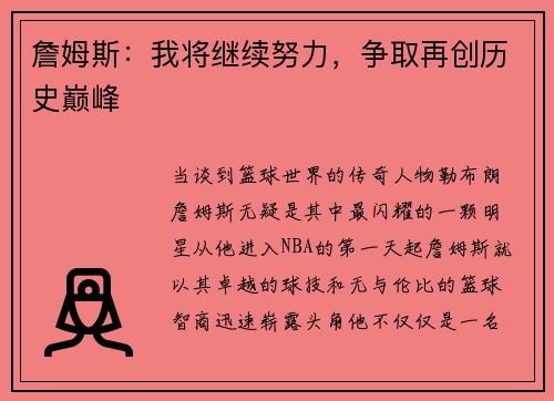 詹姆斯：我将继续努力，争取再创历史巅峰