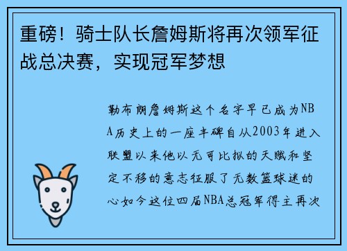 重磅！骑士队长詹姆斯将再次领军征战总决赛，实现冠军梦想
