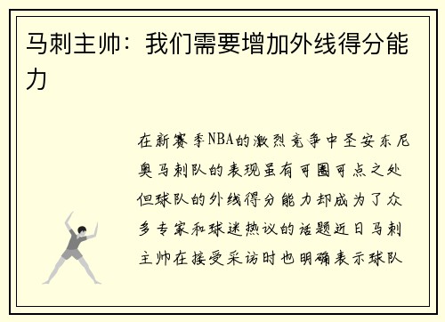 马刺主帅：我们需要增加外线得分能力