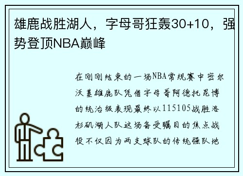 雄鹿战胜湖人，字母哥狂轰30+10，强势登顶NBA巅峰