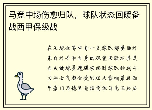 马竞中场伤愈归队，球队状态回暖备战西甲保级战