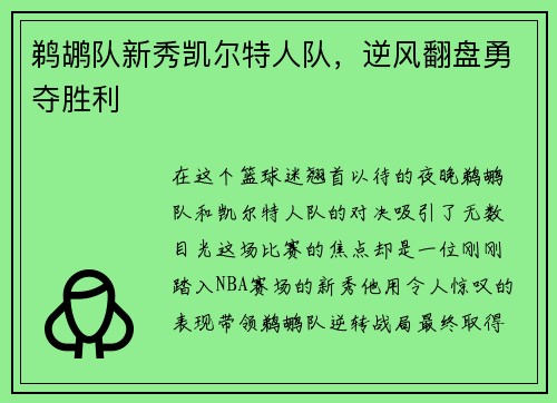 鹈鹕队新秀凯尔特人队，逆风翻盘勇夺胜利