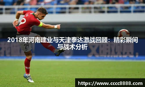 2018年河南建业与天津泰达激战回顾：精彩瞬间与战术分析
