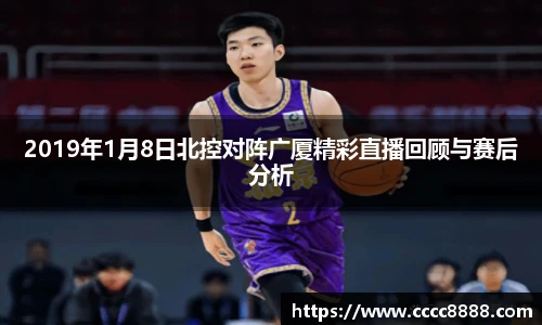 2019年1月8日北控对阵广厦精彩直播回顾与赛后分析