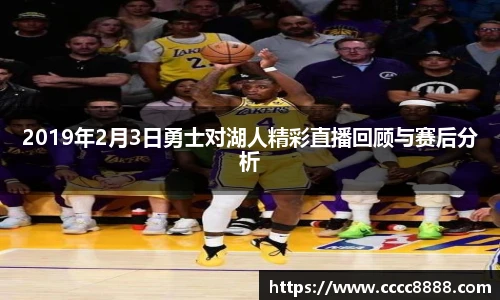 2019年2月3日勇士对湖人精彩直播回顾与赛后分析