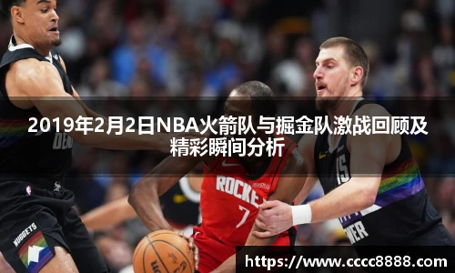 2019年2月2日NBA火箭队与掘金队激战回顾及精彩瞬间分析