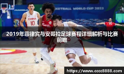 2019年菲律宾与安哥拉足球赛程详细解析与比赛前瞻