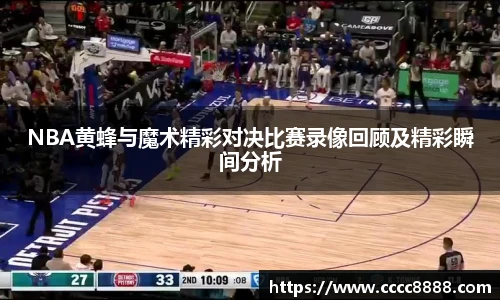 NBA黄蜂与魔术精彩对决比赛录像回顾及精彩瞬间分析