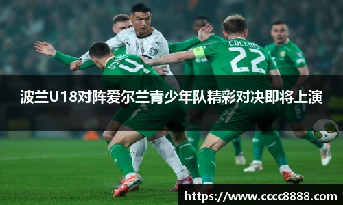 波兰U18对阵爱尔兰青少年队精彩对决即将上演