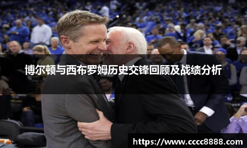 博尔顿与西布罗姆历史交锋回顾及战绩分析