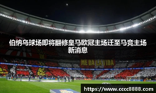 伯纳乌球场即将翻修皇马欧冠主场迁至马竞主场新消息