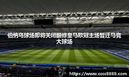 伯纳乌球场即将关闭翻修皇马欧冠主场暂迁马竞大球场