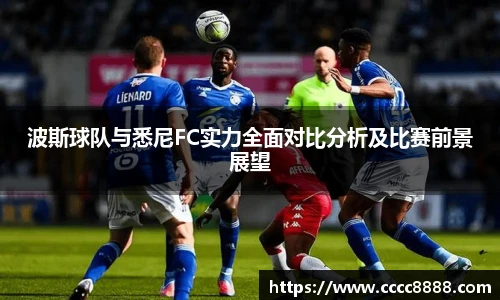 波斯球队与悉尼FC实力全面对比分析及比赛前景展望