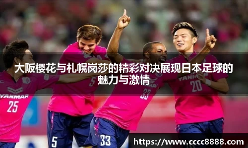 大阪樱花与札幌岗莎的精彩对决展现日本足球的魅力与激情