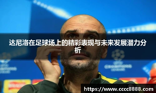 达尼洛在足球场上的精彩表现与未来发展潜力分析