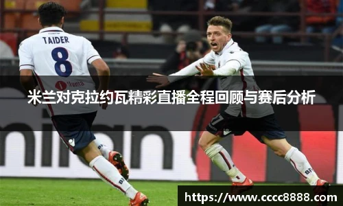 米兰对克拉约瓦精彩直播全程回顾与赛后分析