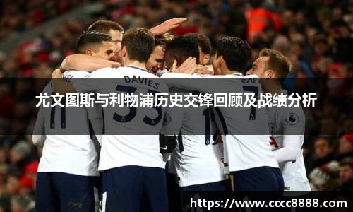 尤文图斯与利物浦历史交锋回顾及战绩分析