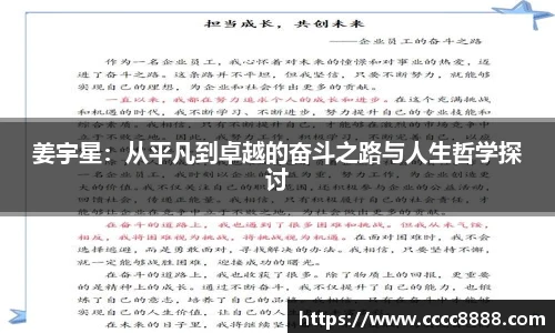 姜宇星：从平凡到卓越的奋斗之路与人生哲学探讨