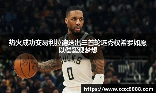 热火成功交易利拉德送出三首轮选秀权希罗如愿以偿实现梦想